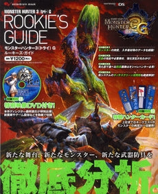 【書籍】モンスターハンター3G ルーキーズ・ガイド