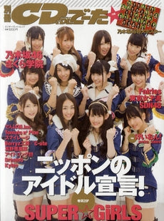 【書籍】別冊CD&DLでーた ニッポンのアイドル宣言!