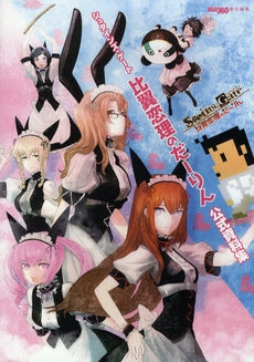 【書籍】シュタインズ・ゲート比翼恋理のだ-りん公式資料集