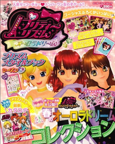 【書籍】プリティーリズム・オーロラドリーム プリズムスタイルブック8