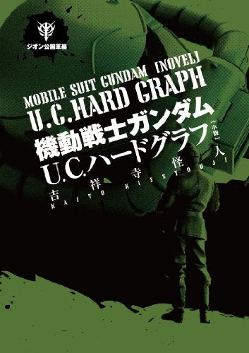 【書籍】小説 機動戦士ガンダムU.C.ハードグラフ ジオン公国軍編
