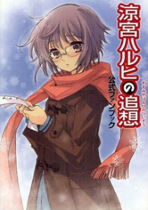 【書籍】涼宮ハルヒの追想公式ファンブック