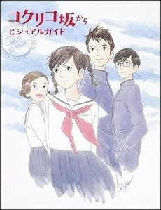 【書籍】コクリコ坂からビジュアルガイド 横浜恋物語