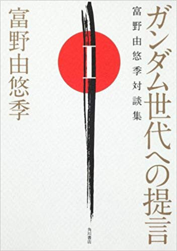 【書籍】ガンダム世代への提言 富野由悠季対談集 (1-3巻 最新刊)