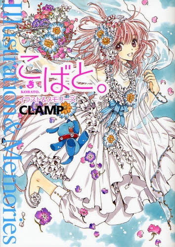 【画集】こばと。イラスト&メモリーズ
