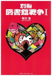 【書籍】別冊図書館戦争 1