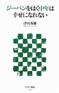【書籍】ジーパンをはく中年は幸せになれない