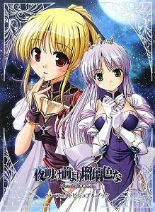 【書籍】夜明け前より瑠璃色な-MoonlightCradle-パー