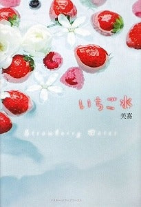 【書籍】いちご水