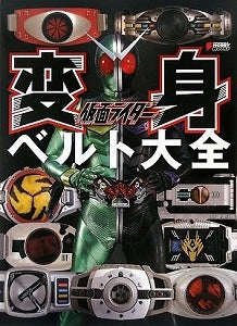 【書籍】仮面ライダー変身ベルト大全