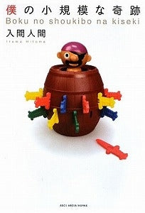 【書籍】僕の小規模な奇跡