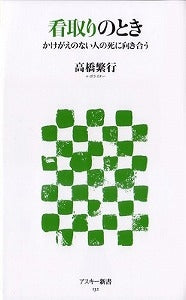 【書籍】看取りのとき