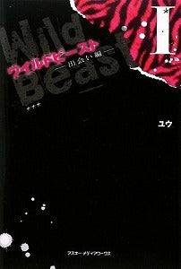 【書籍】ワイルドビースト出会い編