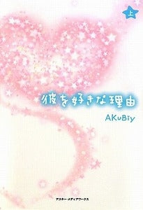 【書籍】彼を好きな理由 上