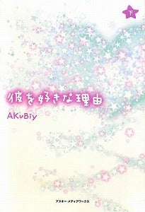 【書籍】彼を好きな理由 下