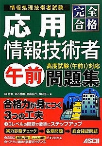 【書籍】完全合格応用情報技術者午前問題集