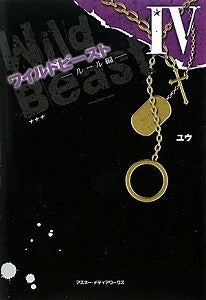 【書籍】ワイルドビースト4ルール編