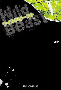 【書籍】ワイルドビースト5絆編