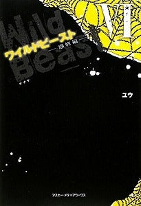 【書籍】ワイルドビースト6感情編