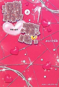 【書籍】激恋 上