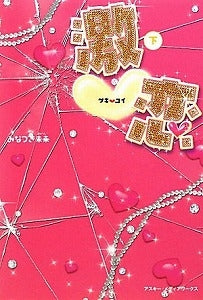 【書籍】激恋下