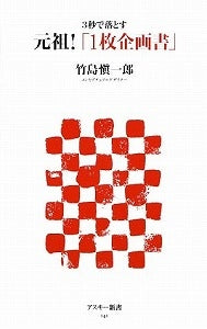 【書籍】元祖!「1枚企画書」