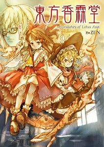 【書籍】東方香霖堂 Curiosities of Lotus Asi