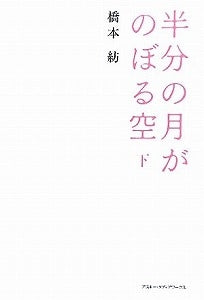 【書籍】半分の月がのぼる空下
