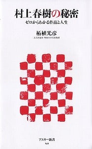 【書籍】村上春樹の秘密