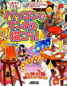 【書籍】いますぐできるパソコンでマンガを描こう!