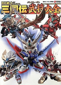 【書籍】BB戦士三国伝武将大全