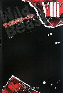 【書籍】ワイルドビースト8ファイナル
