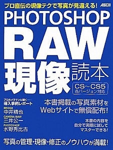 【書籍】PHOTOSHOPRAW現像読本