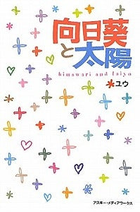 【書籍】向日葵と太陽