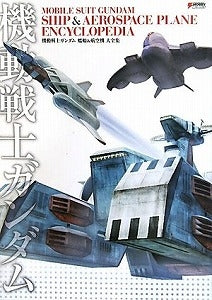 【書籍】機動戦士ガンダム艦船&航空機大全集