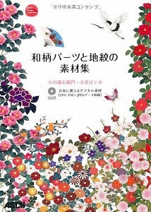 【書籍】和柄パーツと地紋の素材集