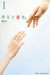 【書籍】キミノ名ヲ。1