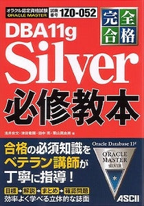 【書籍】ORACLEMASTERDBA11gSilver必修教
