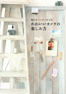 【書籍】毎日をハッピーにするかわいいカメラの楽しみ方