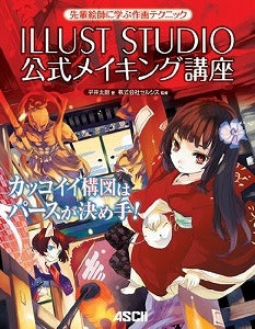 【書籍】ILLUSTSTUDIO公式メイキング講座