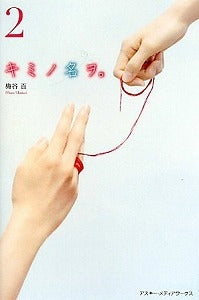 【書籍】キミノ名ヲ。2