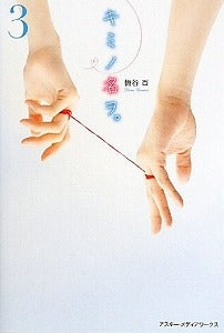 【書籍】キミノ名ヲ。3