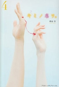【書籍】キミノ名ヲ。4