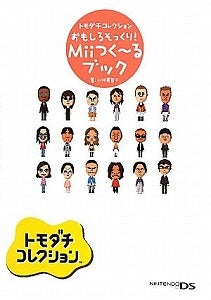 【書籍】トモダチコレクションおもしろそっくり!Miiつく~るブック
