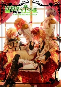 【書籍】猛獣使いと王子様オフィシャルビジュアルファンブック