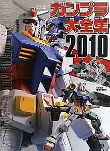 【書籍】ガンプラ大全集2010