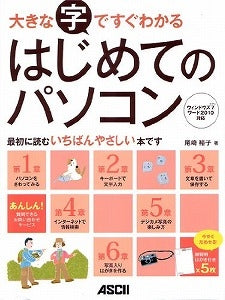 【書籍】大きな字ですぐわかるはじめてのパソコン