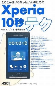 【書籍】とことん使いこなしたい人のためのXperia10秒テク