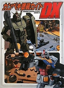 【書籍】カンペキ塗装ガイドDX