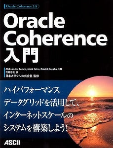 【書籍】OracleCoherence入門